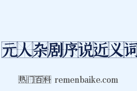 元人杂剧序说近义词是什么意思的图片